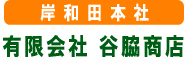岸和田本社