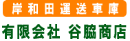 岸和田運送車庫